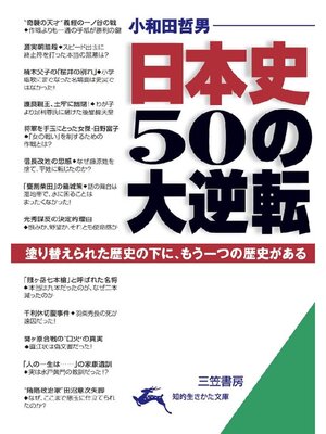 cover image of 日本史 50の大逆転